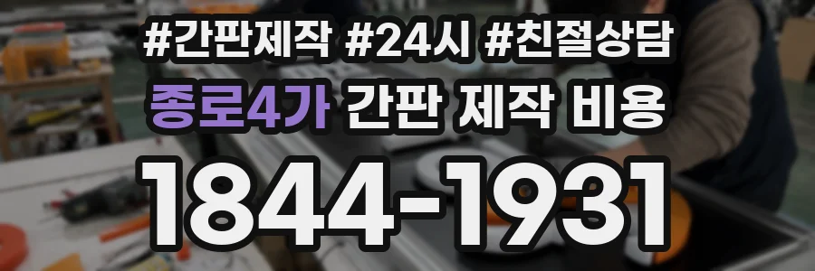 종로4가 간판 제작 비용