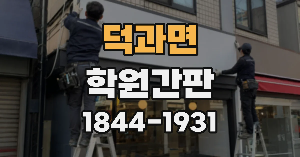 덕과면 학원간판
