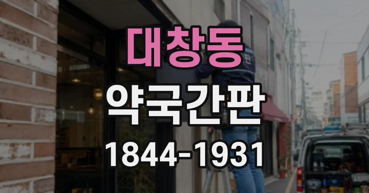 대창동 약국간판
