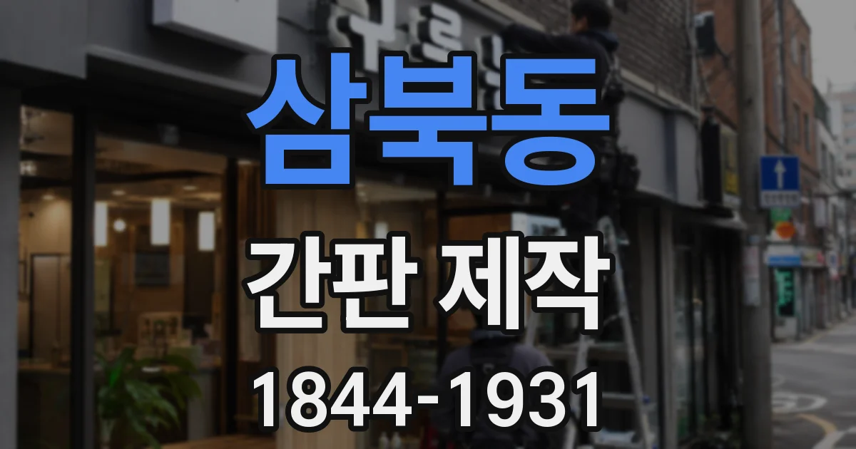 삼북동 간판 제작