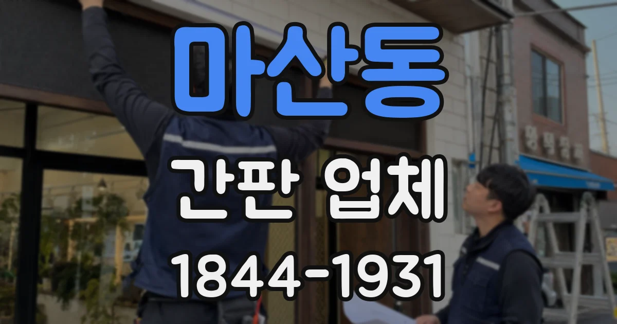 마산동 간판 업체
