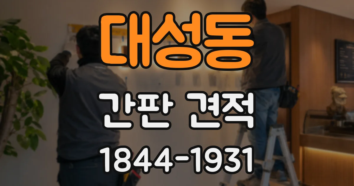 대성동 간판 견적