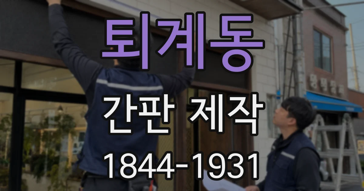 퇴계동 간판 제작