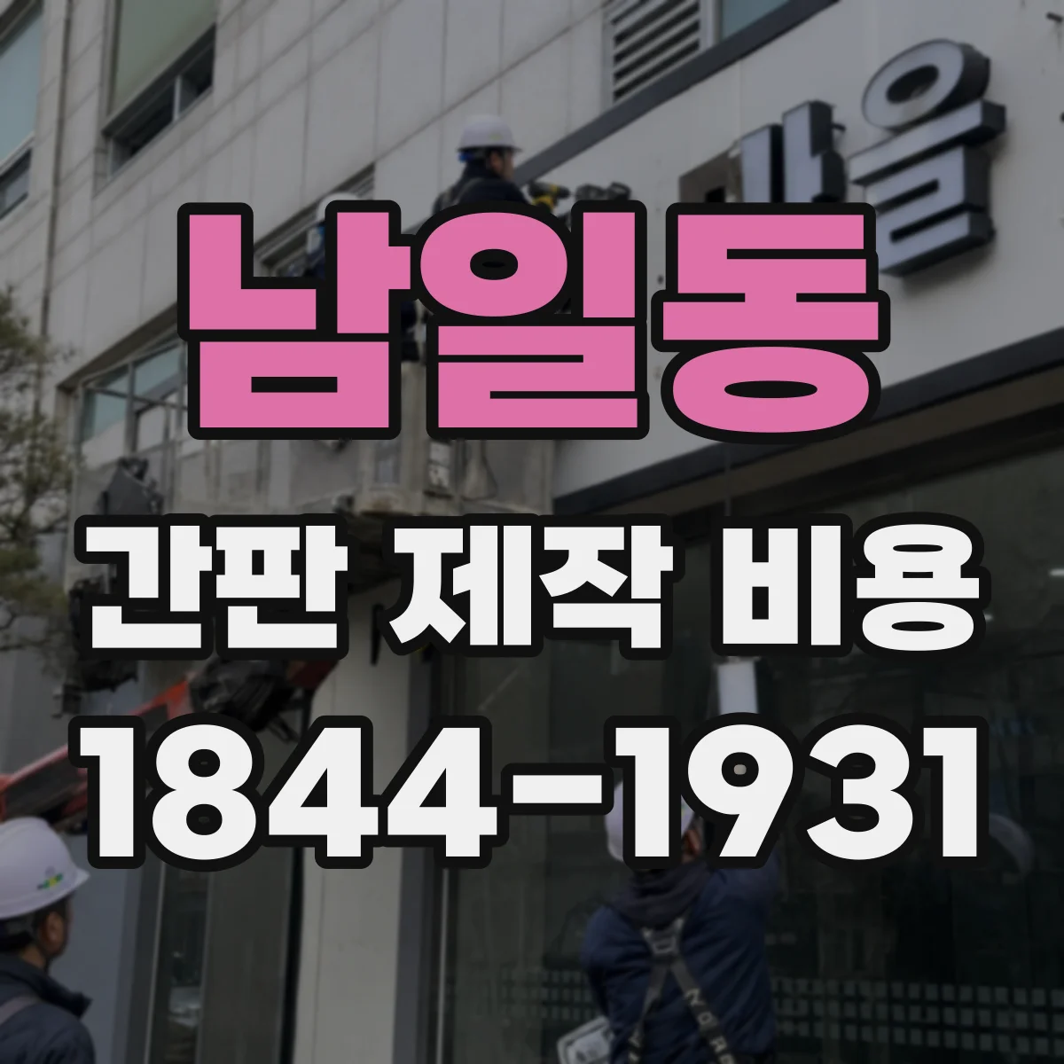 남일동 간판 제작 비용