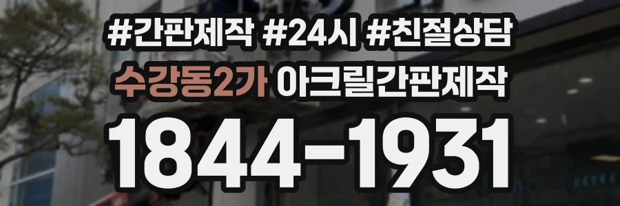 수강동2가 아크릴간판제작 상담 전화 1844-1931