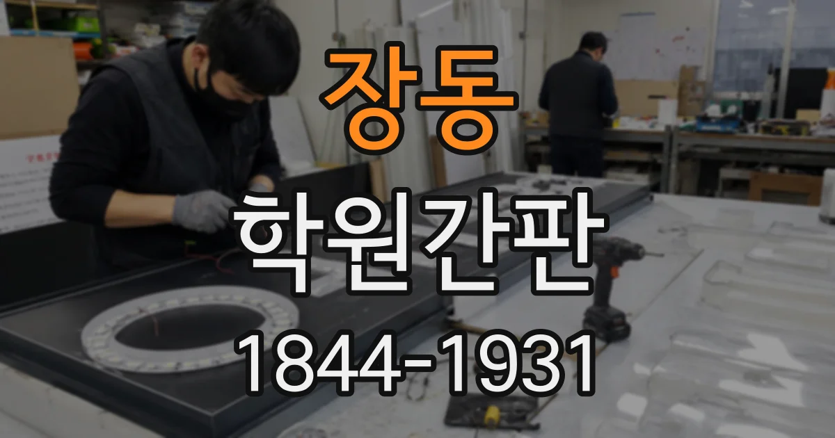 장동 학원간판