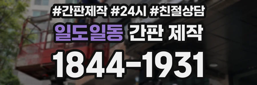 일도일동 간판 제작