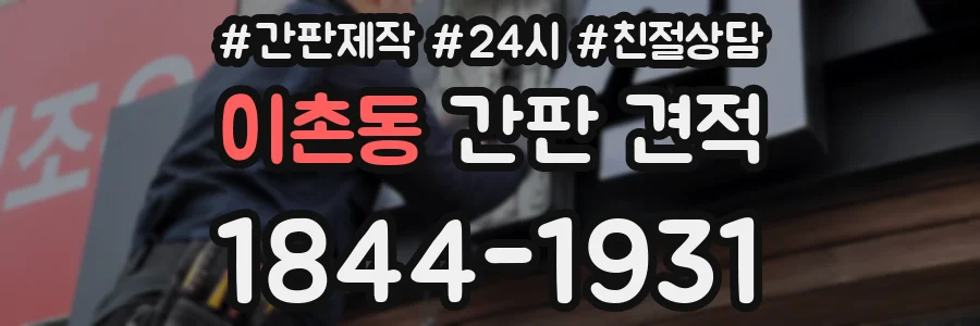이촌동 간판 견적