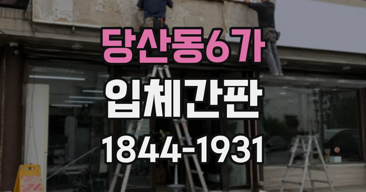 당산동6가 입체간판