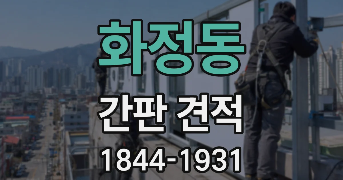 화정동 간판 견적