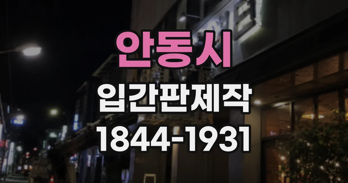 안동시 입간판제작
