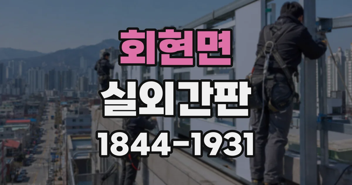 회현면 실외간판