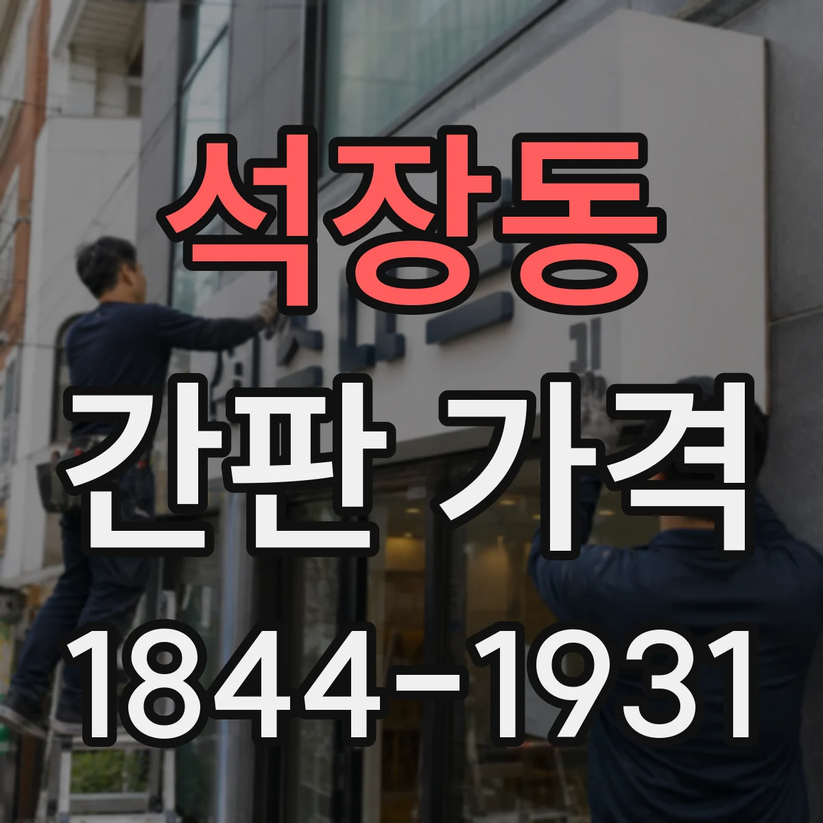 석장동 간판 가격
