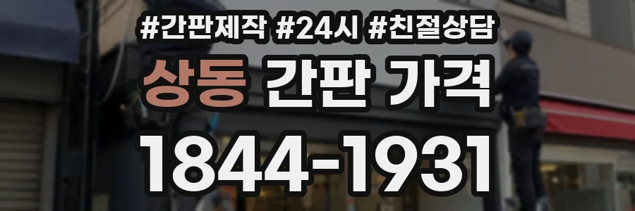 상동 간판 가격