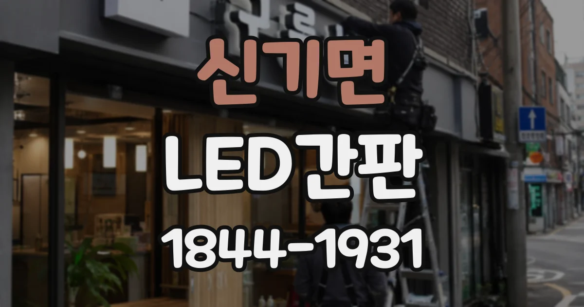 신기면 LED간판