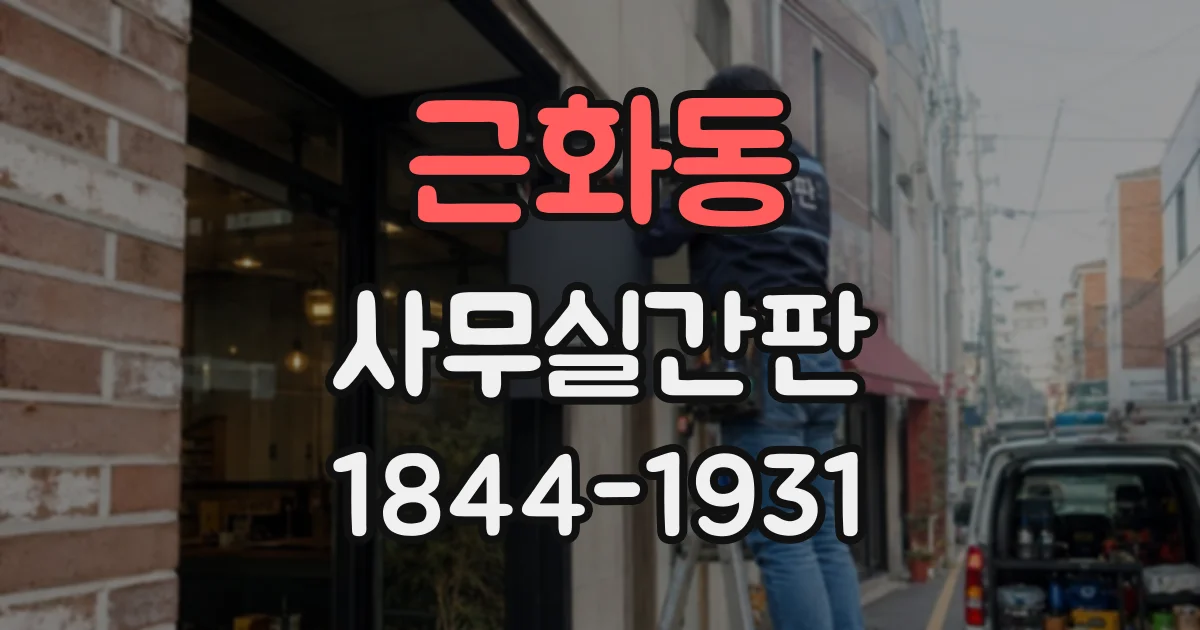 근화동 사무실간판