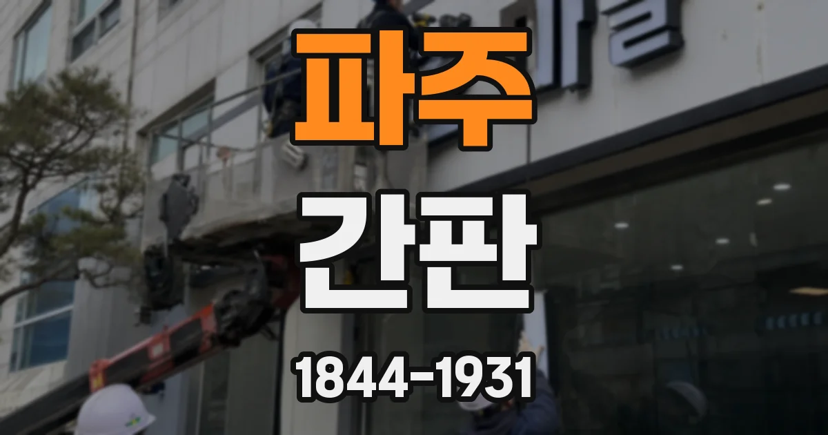 파주 간판