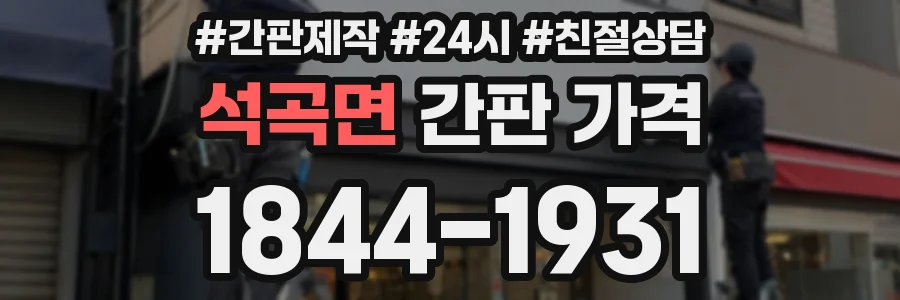 석곡면 간판 가격