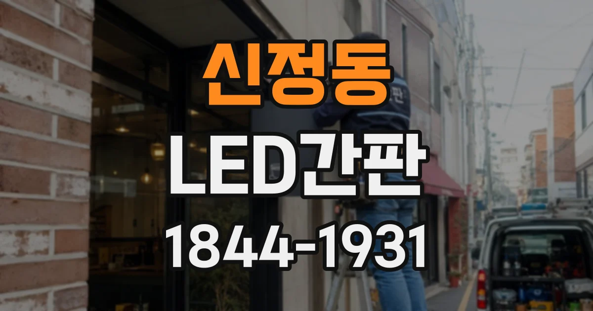 신정동 LED간판