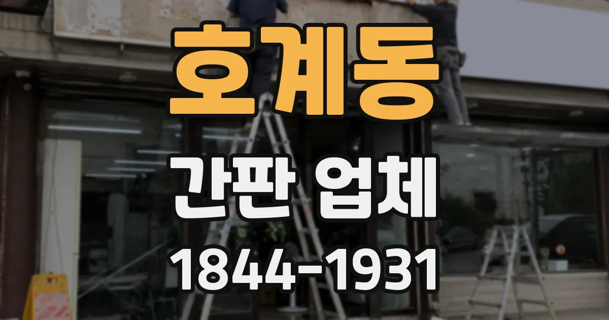 호계동 간판 업체