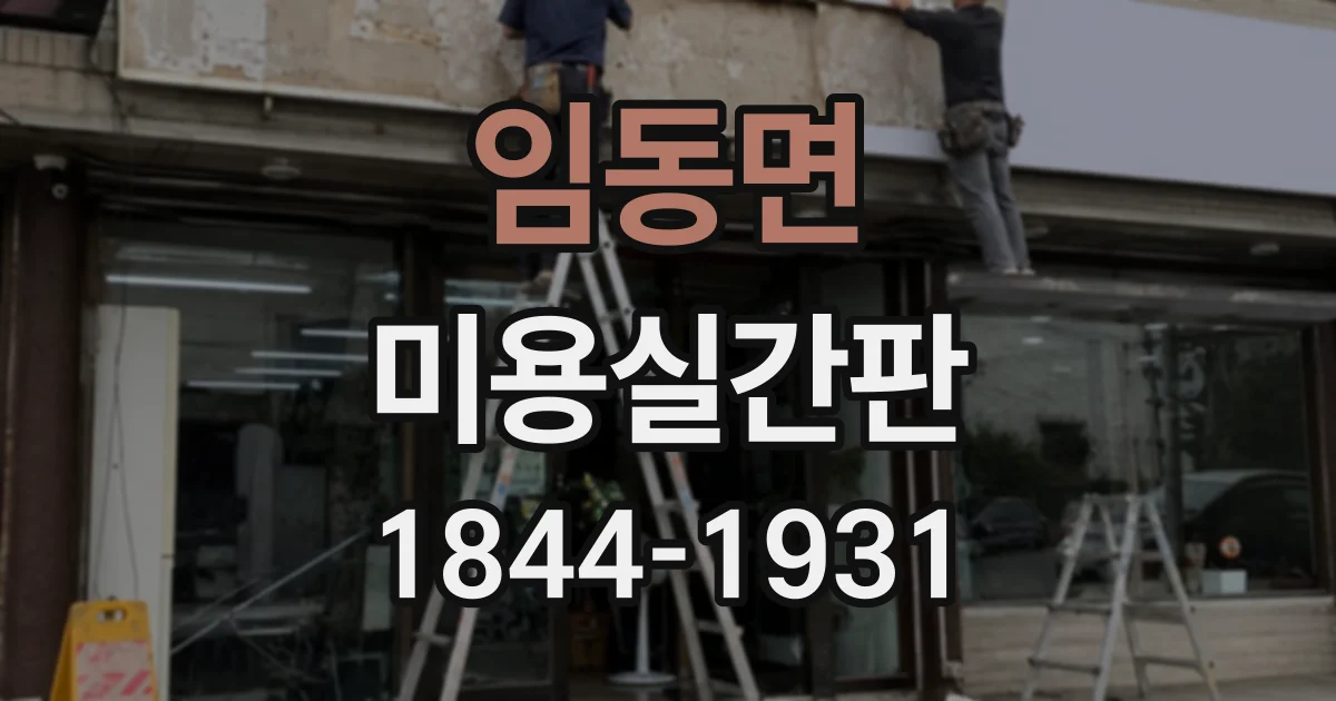임동면 미용실간판