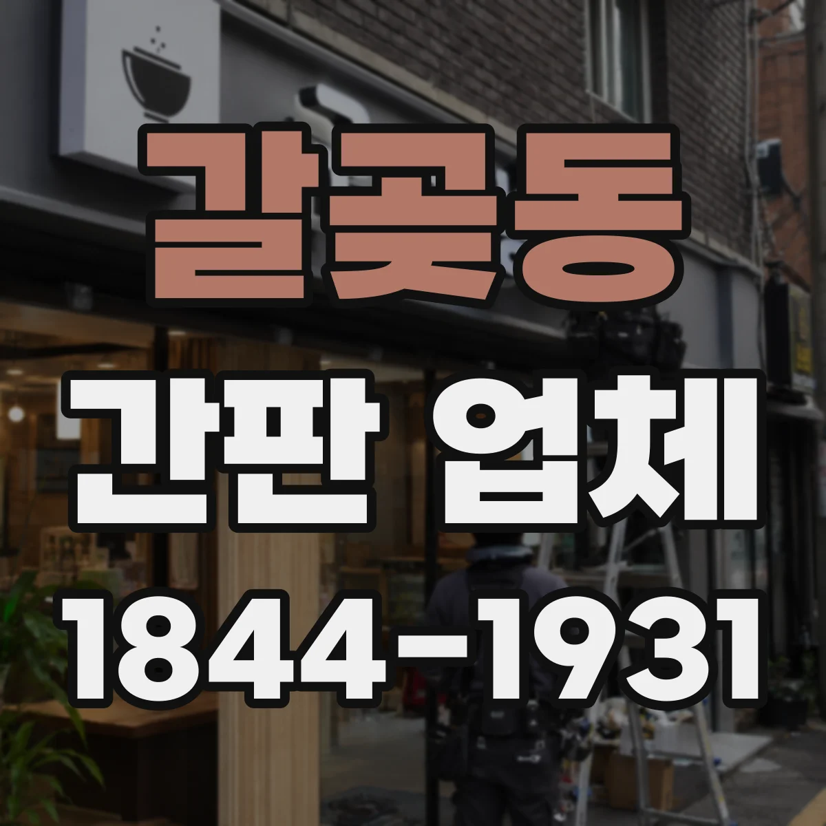 갈곶동 간판 업체