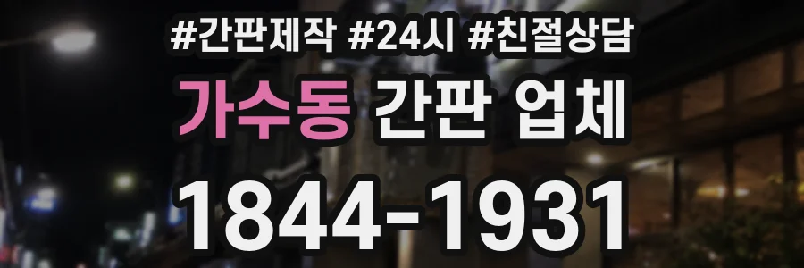 가수동 간판 업체