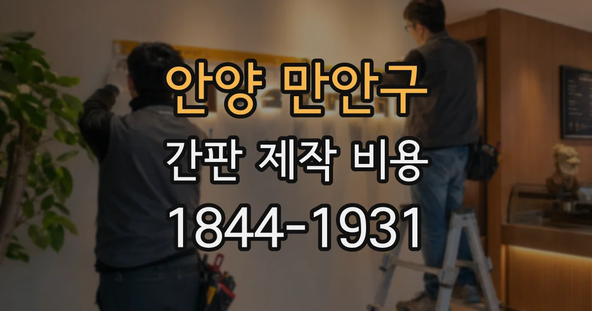 안양 만안구 간판 제작 비용