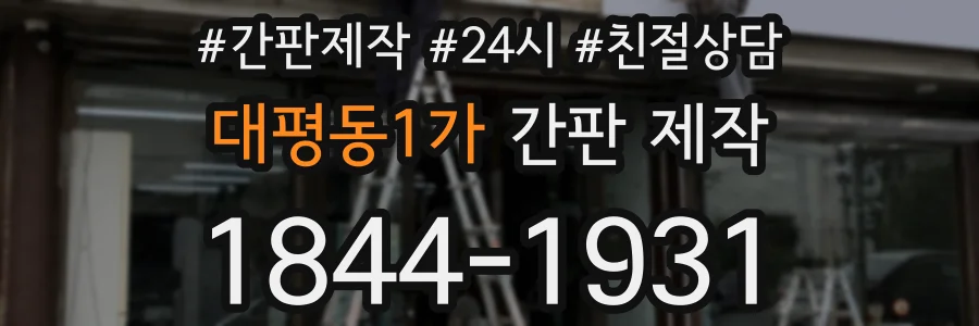 대평동1가 간판 제작