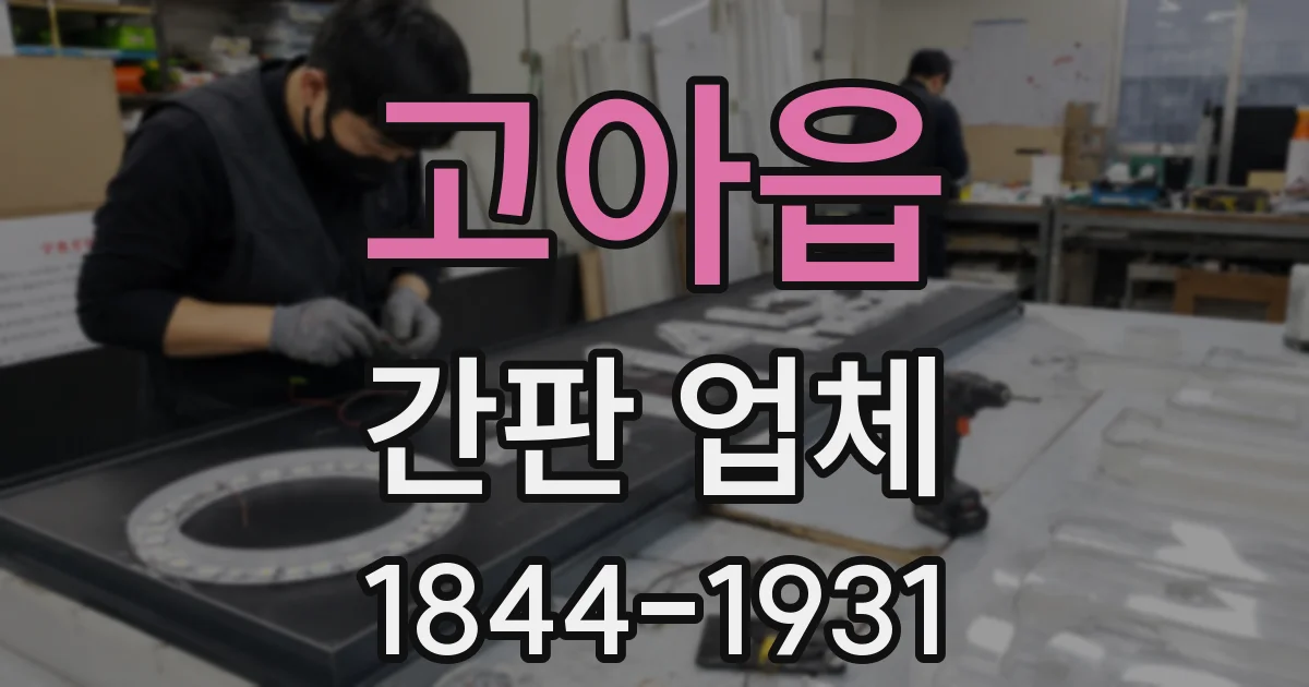 고아읍 간판 업체