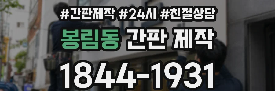 봉림동 간판 제작