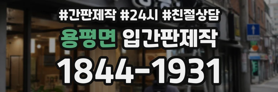 용평면 입간판제작 상담 전화 1844-1931
