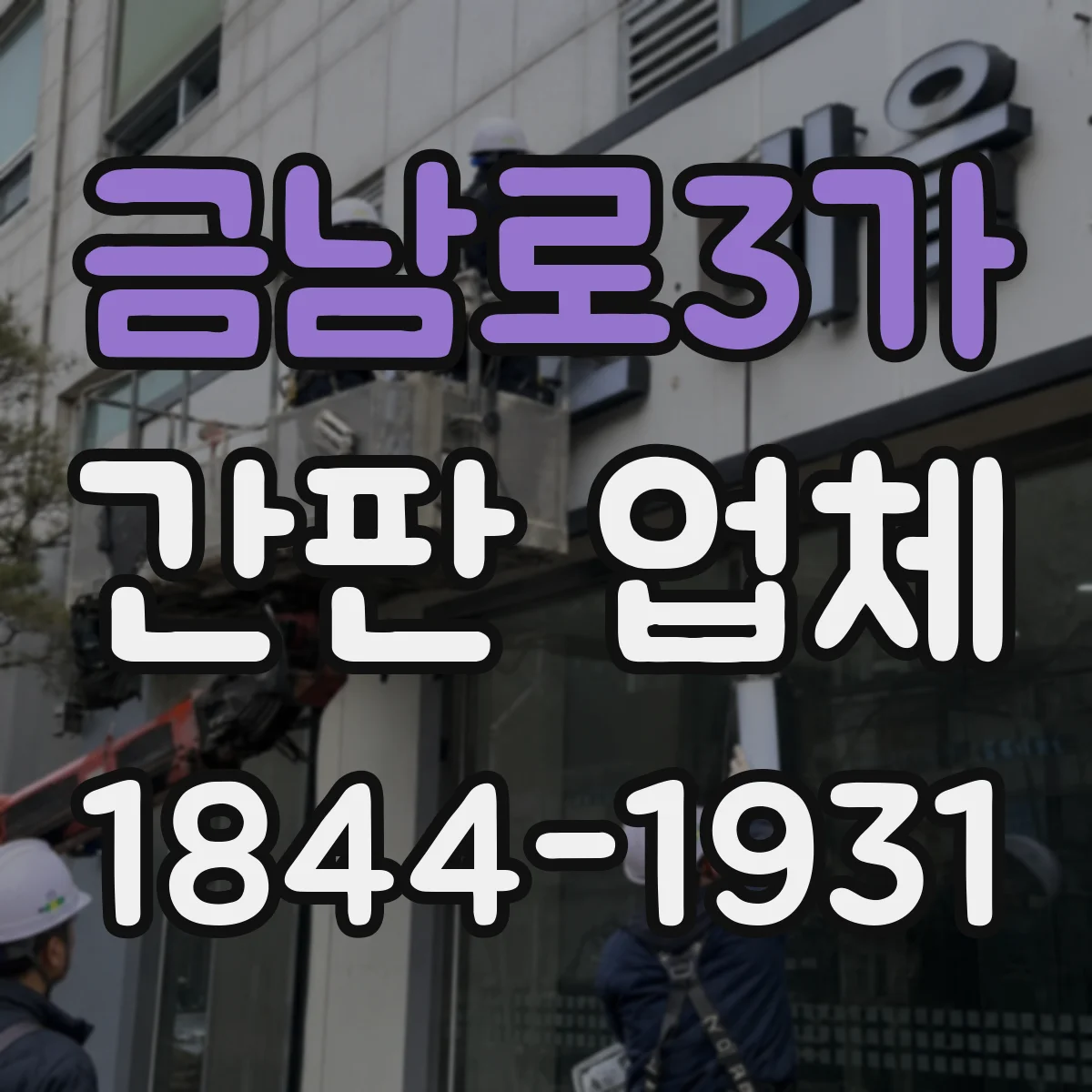 금남로3가 간판 업체