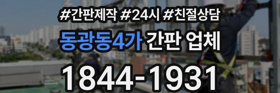 동광동4가 간판 업체