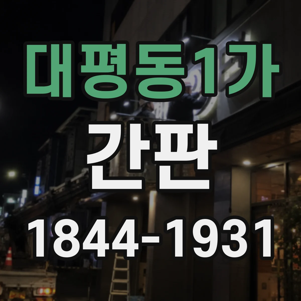 대평동1가 간판