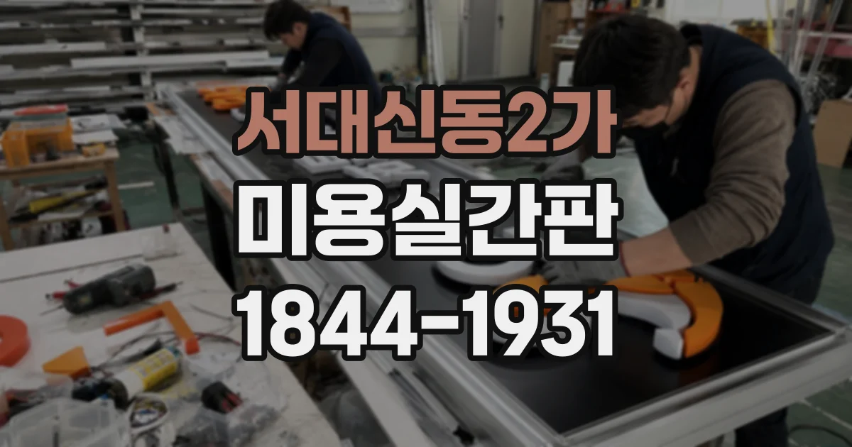 서대신동2가 미용실간판