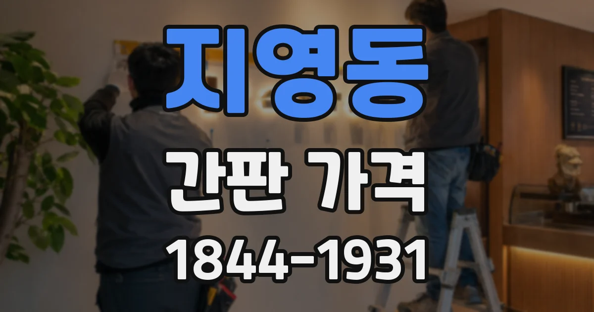 지영동 간판 가격