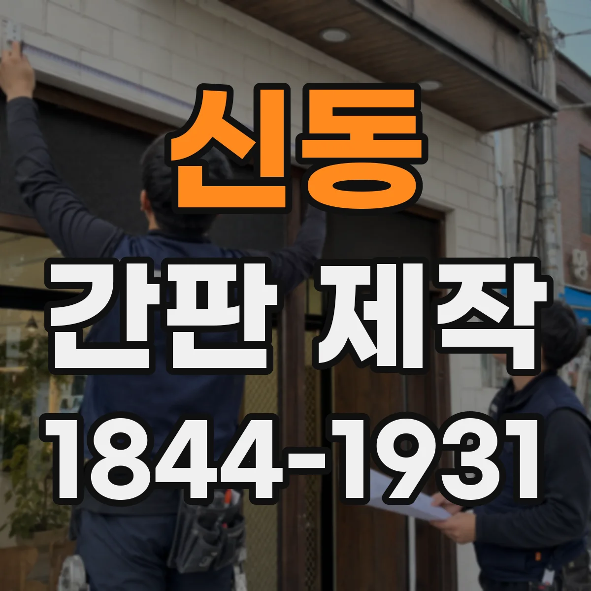 신동 간판 제작