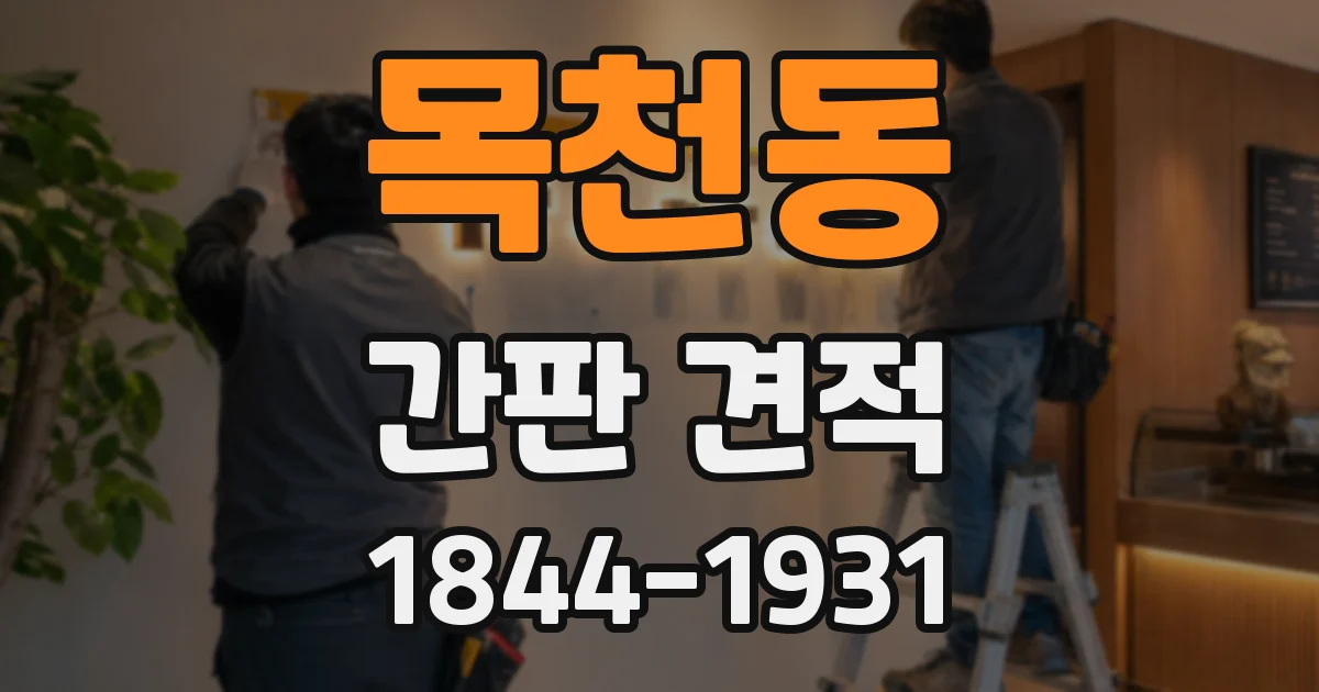 목천동 간판 견적