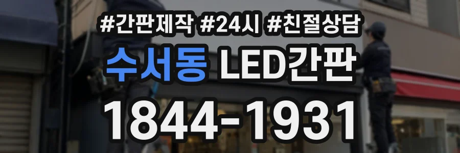수서동 LED간판 상담 전화 1844-1931
