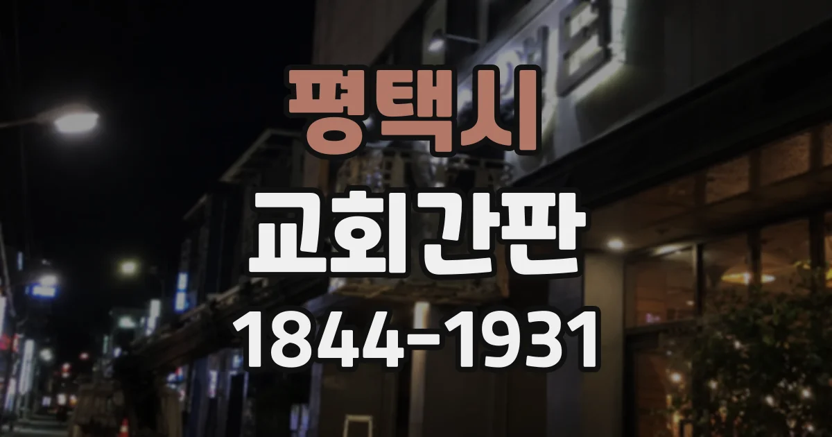 평택시 교회간판