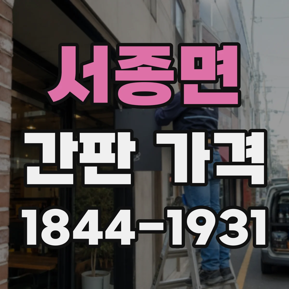 서종면 간판 가격