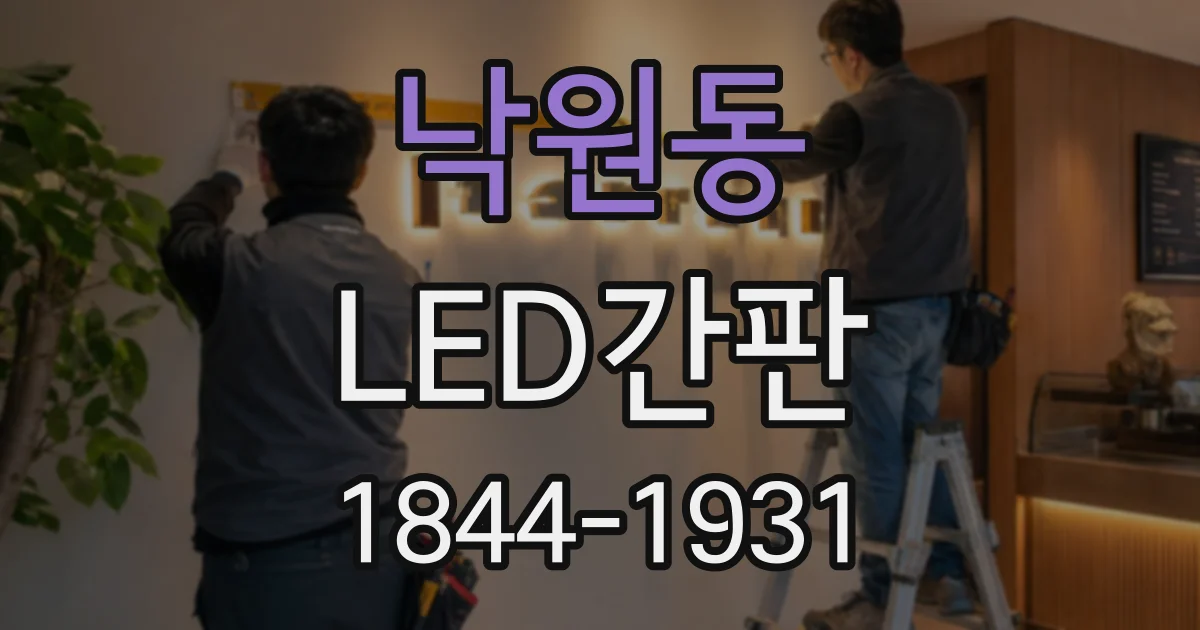낙원동 LED간판