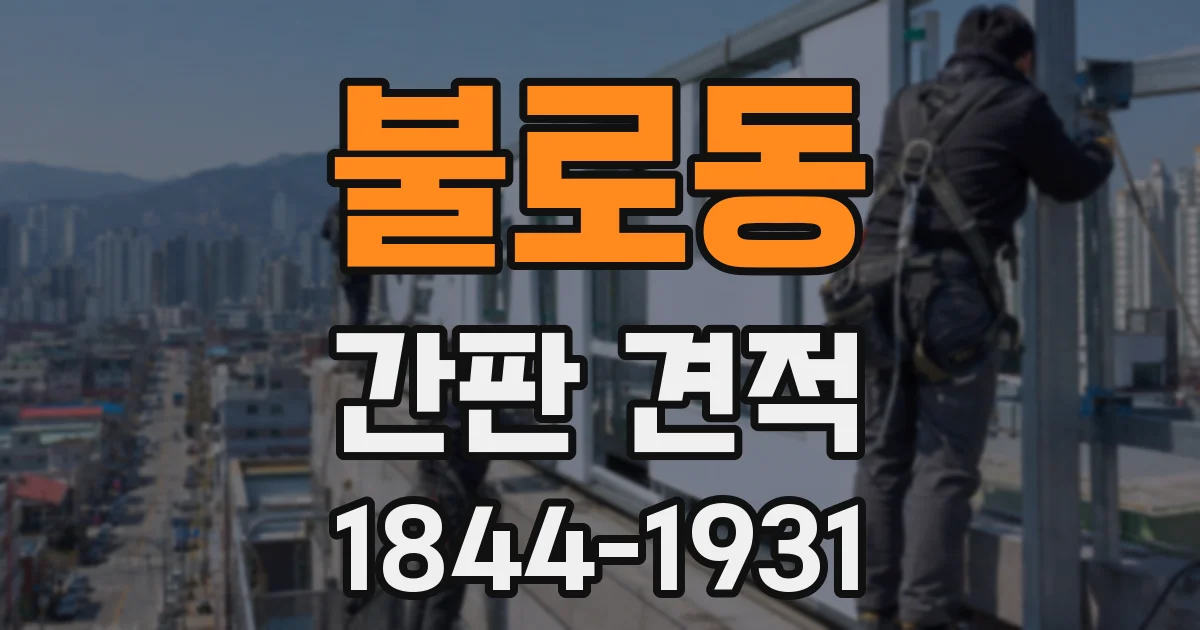 불로동 간판 견적