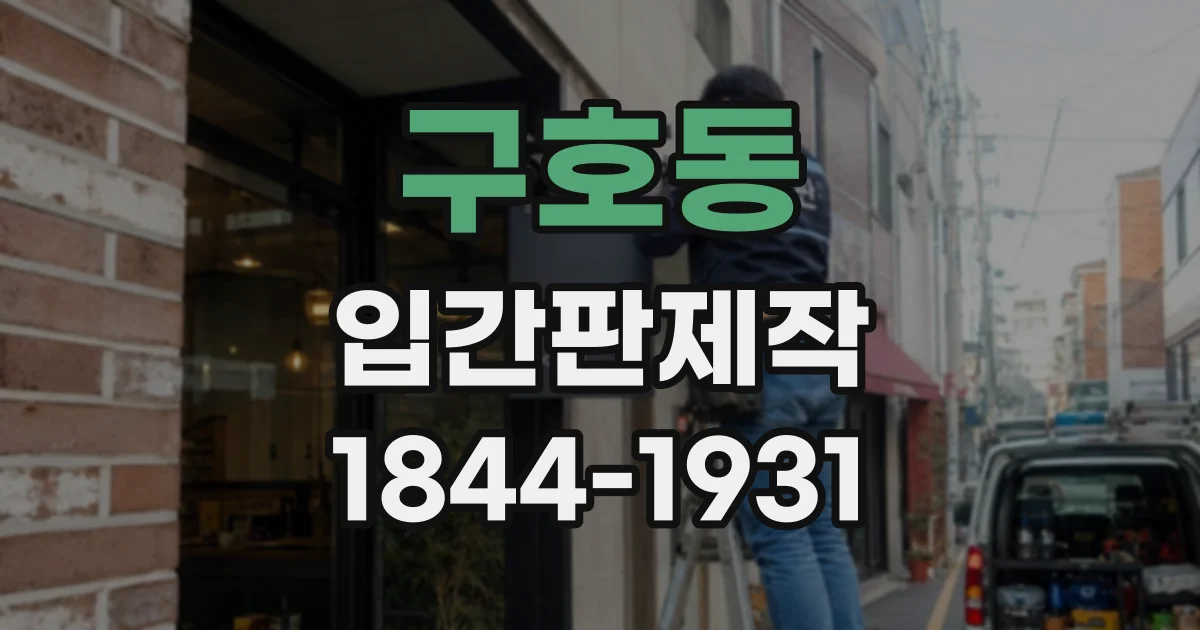 구호동 입간판제작