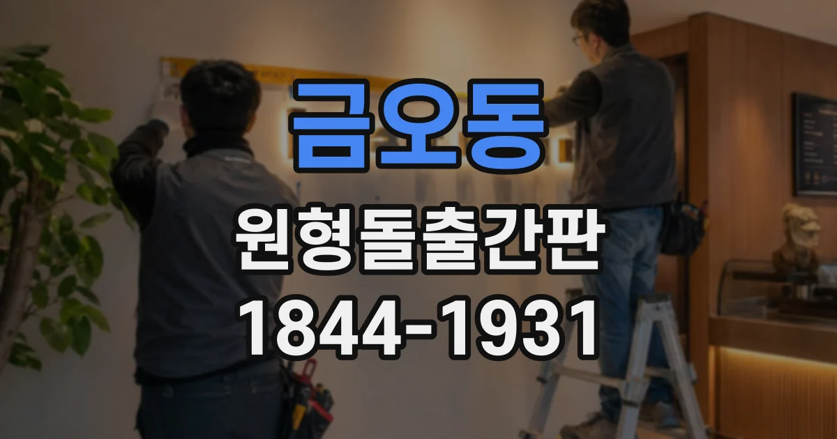금오동 원형돌출간판