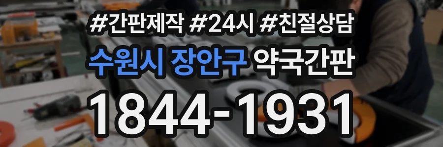 수원시 장안구 약국간판 상담 전화 1844-1931