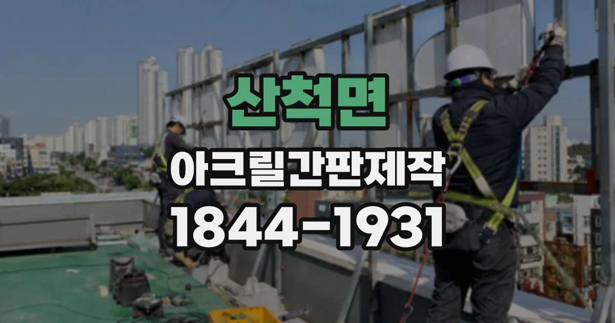 산척면 아크릴간판제작