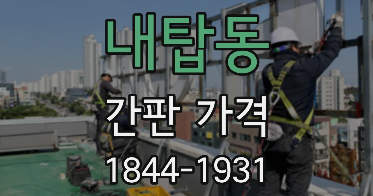 내탑동 간판 가격