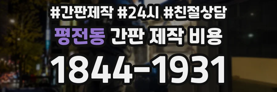 평전동 간판 제작 비용
